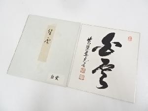 黄檗宗萬福寺加藤慈光筆　「白雲」　肉筆色紙